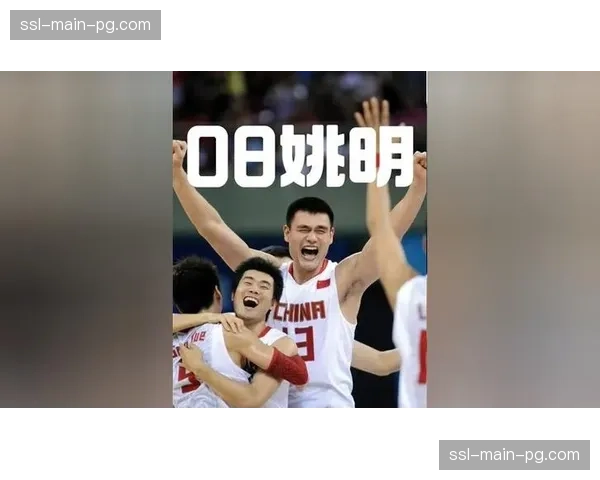 “纪录片《姚明》上线流媒体平台，揭秘2008年奥运会中国男篮幕后故事”