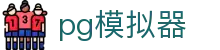 PG模拟器 - PG电子游戏服务平台